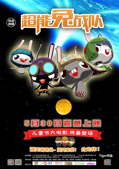 超能兔战队的海报-正式海报 中国大陆
