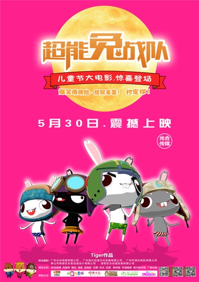 超能兔战队的海报-正式海报 中国大陆