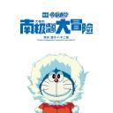 哆啦A梦：大雄的南极冰冰凉大冒险