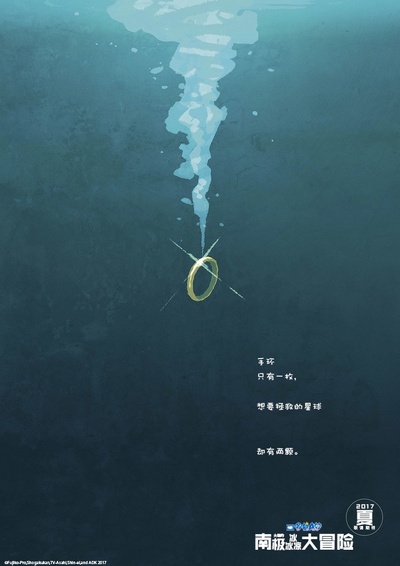 哆啦A梦：大雄的南极冰冰凉大冒险的海报-其他海报 中国大陆