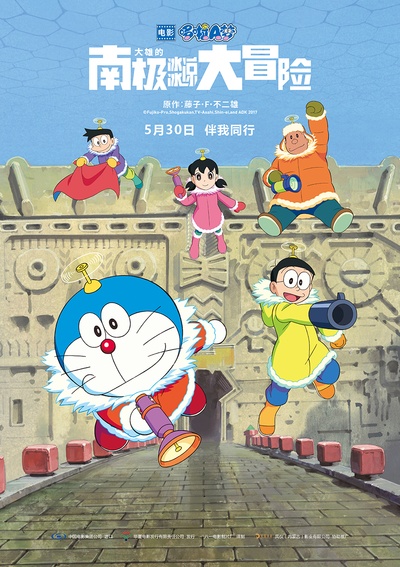 哆啦A梦：大雄的南极冰冰凉大冒险的海报-正式海报 中国大陆