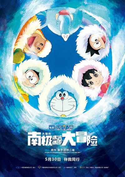 哆啦A梦：大雄的南极冰冰凉大冒险的海报-正式海报 中国大陆