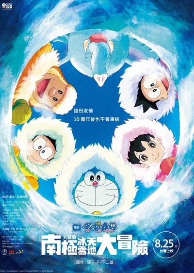 哆啦A梦：大雄的南极冰冰凉大冒险的海报-正式海报 台湾