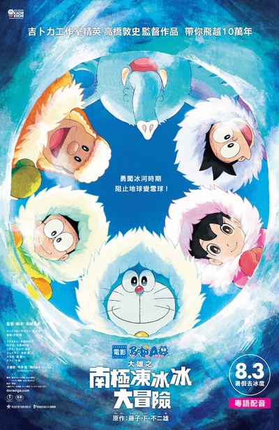 哆啦A梦：大雄的南极冰冰凉大冒险的海报-正式海报 香港