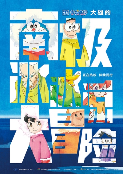 哆啦A梦：大雄的南极冰冰凉大冒险的海报-预告海报 中国大陆
