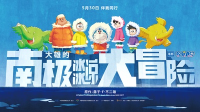 哆啦A梦：大雄的南极冰冰凉大冒险的海报-预告海报 中国大陆