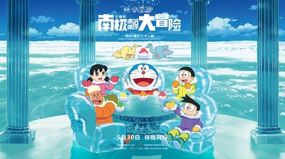 哆啦A梦：大雄的南极冰冰凉大冒险的海报-预告海报 中国大陆