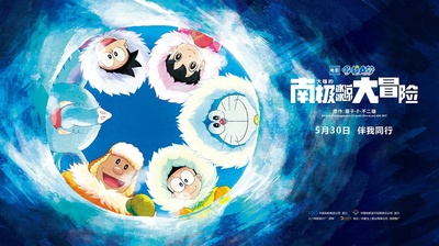 哆啦A梦：大雄的南极冰冰凉大冒险的海报-预告海报 中国大陆
