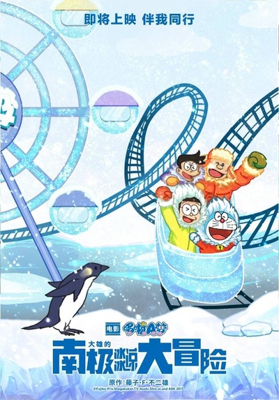 哆啦A梦：大雄的南极冰冰凉大冒险的海报-预告海报 中国大陆