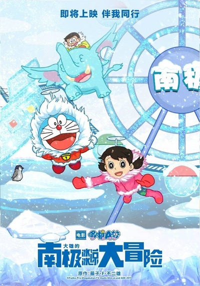 哆啦A梦：大雄的南极冰冰凉大冒险的海报-预告海报 中国大陆