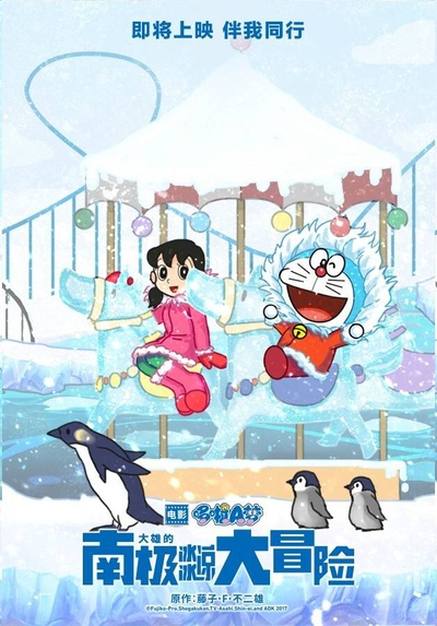 哆啦A梦：大雄的南极冰冰凉大冒险的海报-预告海报 中国大陆