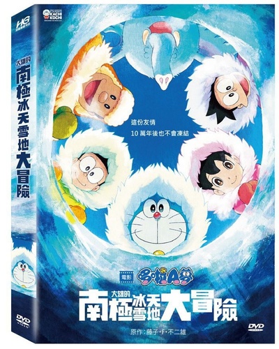 哆啦A梦：大雄的南极冰冰凉大冒险的海报-其他海报 台湾