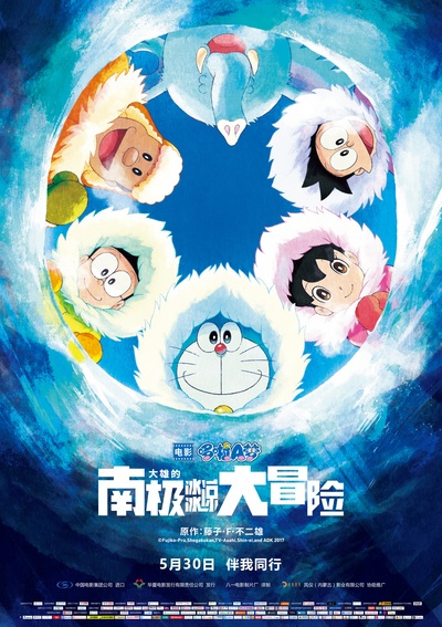 哆啦A梦：大雄的南极冰冰凉大冒险的海报-正式海报 中国大陆
