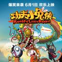 功夫小兔侠