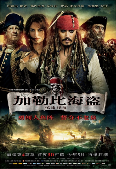 加勒比海盗4：惊涛怪浪的海报-正式海报 中国大陆