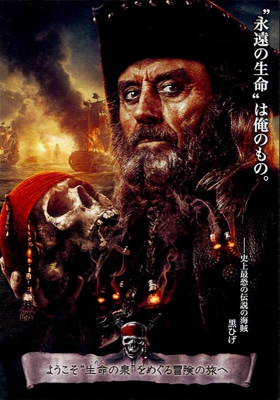 加勒比海盗4：惊涛怪浪的海报-角色海报 日本