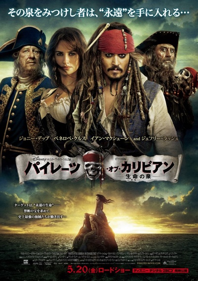 加勒比海盗4：惊涛怪浪的海报-正式海报 日本