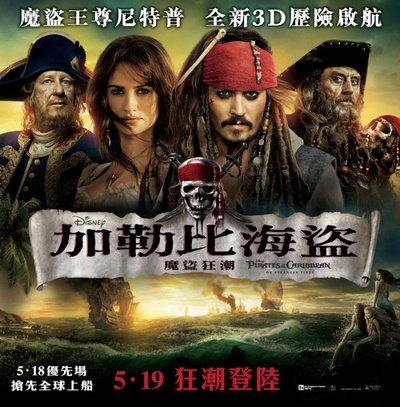 加勒比海盗4：惊涛怪浪的海报-正式海报 香港