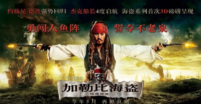 加勒比海盗4：惊涛怪浪的海报-预告海报 中国大陆