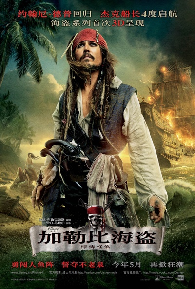 加勒比海盗4：惊涛怪浪的海报-正式海报 中国大陆