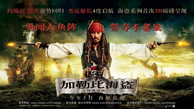 加勒比海盗4：惊涛怪浪的海报-预告海报 中国大陆