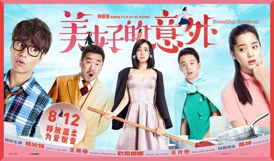 美好的意外的海报-预告海报 中国大陆