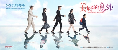 美好的意外的海报-预告海报 中国大陆