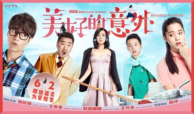 美好的意外的海报-预告海报 中国大陆