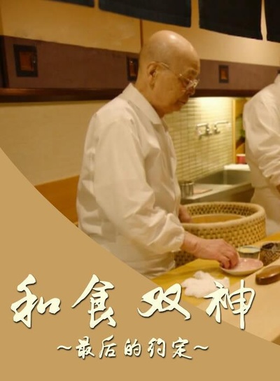 和食双神：最后的约定的海报-正式海报