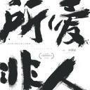所爱非人