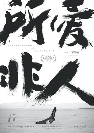 所爱非人的海报-正式海报 中国大陆