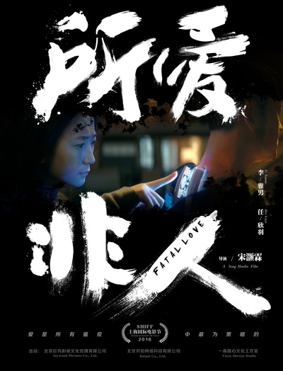 所爱非人的海报-预告海报 中国大陆