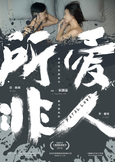 所爱非人的海报-正式海报