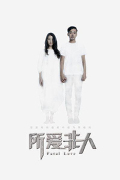 所爱非人的海报-正式海报