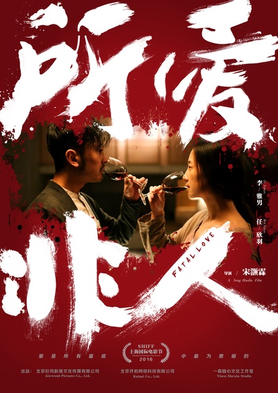 所爱非人的海报-预告海报 中国大陆