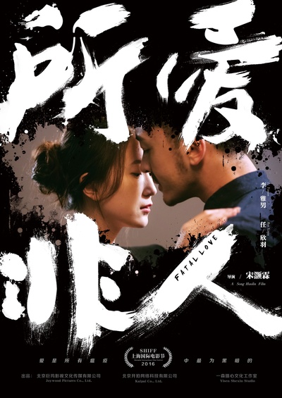 所爱非人的海报-预告海报 中国大陆