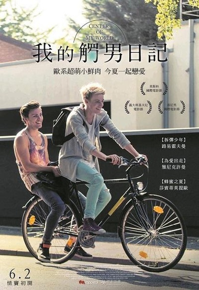 我世界的中心的海报-正式海报