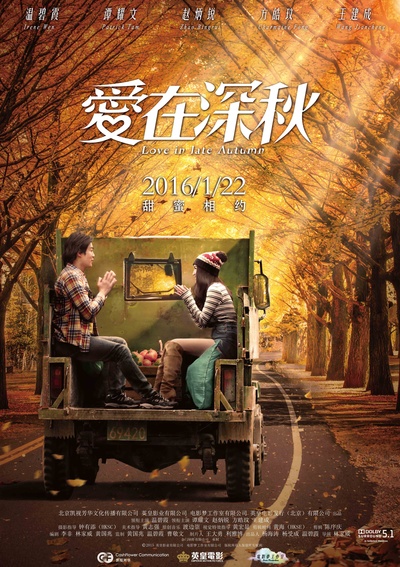 爱在深秋的海报-预告海报 中国大陆