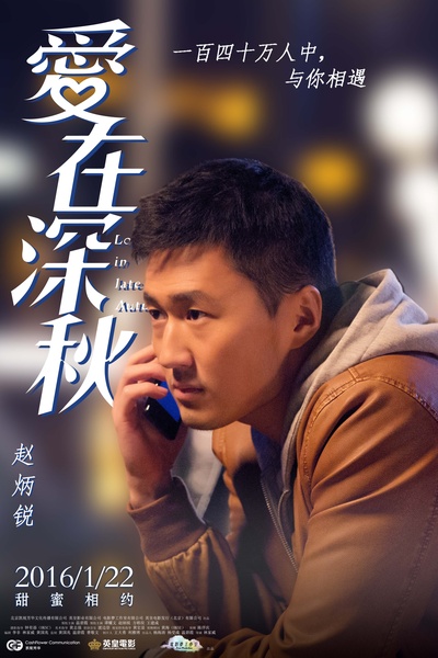 爱在深秋的海报-角色海报 中国大陆