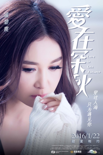 爱在深秋的海报-角色海报 中国大陆