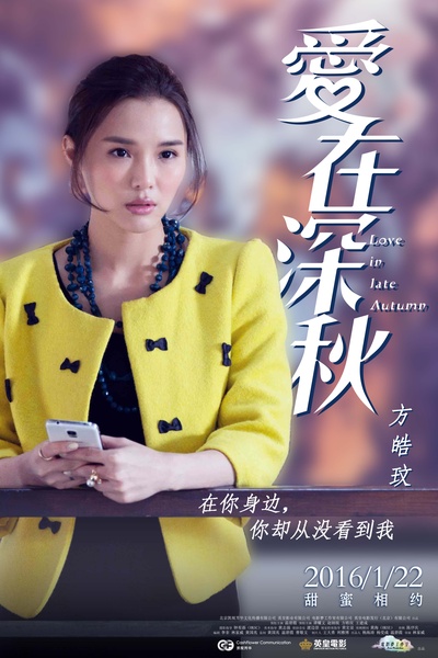 爱在深秋的海报-角色海报 中国大陆