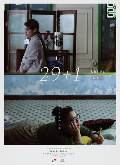 29+1的海报-预告海报 中国大陆