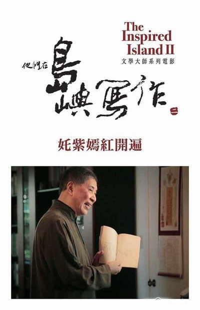 他们在岛屿写作：姹紫嫣红开遍的海报-正式海报