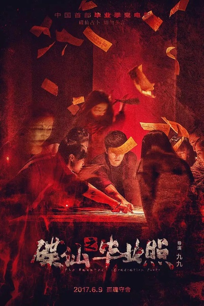 碟仙之毕业照的海报-预告海报 中国大陆
