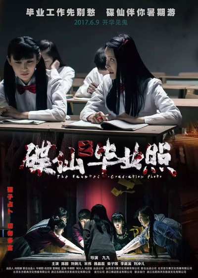 碟仙之毕业照的海报-预告海报 中国大陆