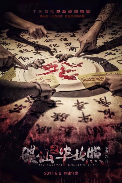 碟仙之毕业照的海报-预告海报 中国大陆