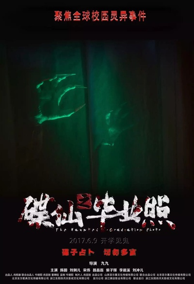 碟仙之毕业照的海报-预告海报 中国大陆