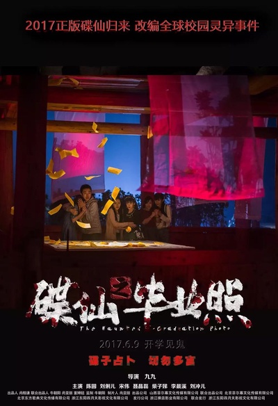 碟仙之毕业照的海报-预告海报 中国大陆