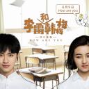 李雷和韩梅梅