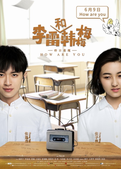 李雷和韩梅梅的海报-正式海报 中国大陆